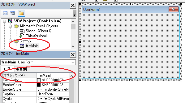 ユーザーフォームのオブジェクトの名前を「UserForm1」から変更する方法（Excel VBA）