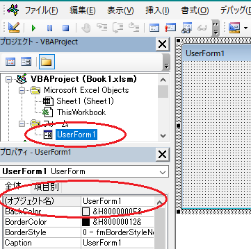 ユーザーフォームのオブジェクトの名前を「UserForm1」から変更する方法（Excel VBA）