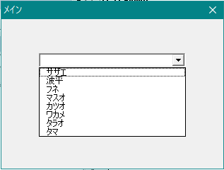 コンボボックス値リストAddItemメソッド・RowSourceプロパティ・Listプロパティ違い Excel VBA