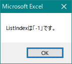 コンボボックス リストの中から初期値を設定するListIndexプロパティ（Excel VBA）