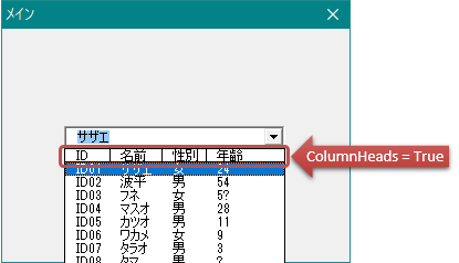 コンボボックスの値リストに列見出しを表示する設定/ColumnHeadsで見出しが設定できない理由（Excel VBA)