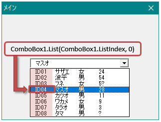 コンボボックス 複数列ある値リストから表示されていない列のデータを取得する方法2（Excel VBA）