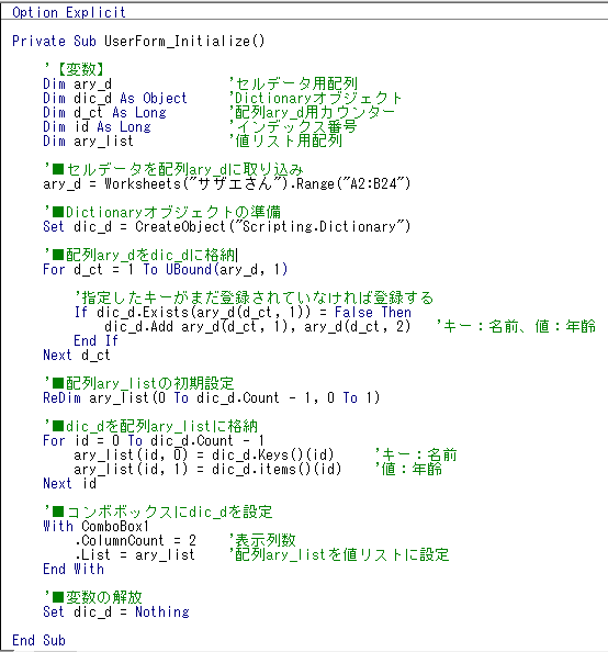 コンボボックスに重複しないユニークな値リスト（複数2列）を設定する（Excel VBA)
