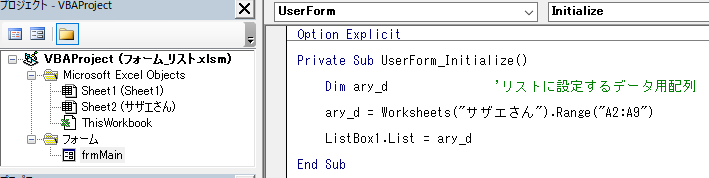 リストボックスにListプロパティを使って 配列に格納したセルデータを値リストとして設定する（Excel VBA)