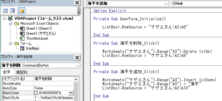 RowSourceプロパティでリンク設定したリストボックス値リストにデータを追加・削除する（Excel VBA)
