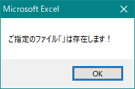 エクセル Dir関数 を使ってファイルの存在（有無）をチェックする（Excel VBA）
