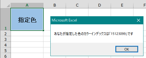 エクセル 塗りつぶしで指定した背景色のカラーインデックスを取得する（Excel VBA)
