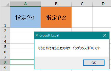 エクセル 塗りつぶしで指定した背景色のカラーインデックスを取得する（Excel VBA)