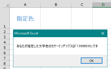エクセル セル入力した文字色からカラーインデックスを取得する（Excel VBA)