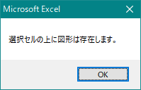 エクセル 選択しているセル範囲に図形が存在しているか（有無）を確認（Excel VBA)
