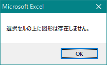 エクセル 選択しているセル範囲に図形が存在しているか（有無）を確認（Excel VBA)