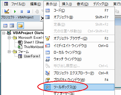 エクセル VBA フォーム ツールボックスにListViewコントロールを追加（Excel VBA）