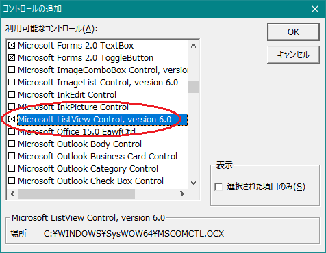エクセル VBAフォーム「Microsoft ListView Control」が出てこない原因（Excel VBA）
