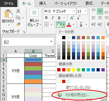 エクセル VBA【配色テーマ Office 2007-2010】セルの塗り テーマの色からRGB（赤・緑・青）を取得