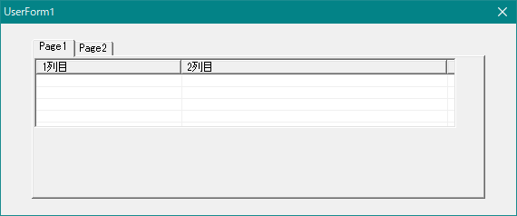 エクセル VBA MultiPageにListViewを設置すると位置がおかしくなる現象を解決（Excel VBA）