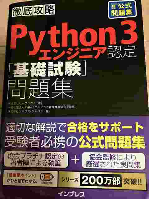 Python3 エンジニア認定基礎試験 出題範囲と学習プラン Python3 エンジニア認定基礎試験 出題範囲と学習プラン